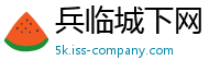 兵临城下网